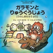 ガラモンとりゅうぐうじょう ～うらしまたろう より～（VOYAGER（ボイジャー）） [電子書籍]