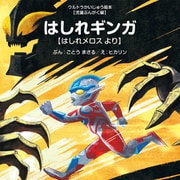 はしれギンガ ～はしれメロス より～（VOYAGER（ボイジャー）） [電子書籍]