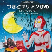 つきとユリアンひめ ～かぐやひめ より～（VOYAGER（ボイジャー）） [電子書籍]