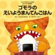 ゴモラのえいようまんてんごはん（VOYAGER（ボイジャー）） [電子書籍]