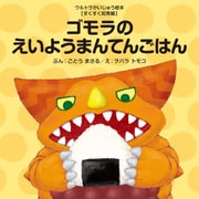 ゴモラのえいようまんてんごはん（VOYAGER（ボイジャー）） [電子書籍]