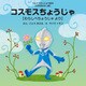 コスモスちょうじゃ ～わらしべちょうじゃ より～（VOYAGER（ボイジャー）） [電子書籍]