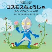 コスモスちょうじゃ ～わらしべちょうじゃ より～（VOYAGER（ボイジャー）） [電子書籍]