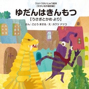 ゆだんはきんもつ ～うさぎとかめ より～（VOYAGER（ボイジャー）） [電子書籍]