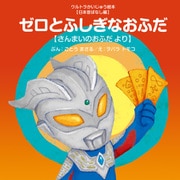 ゼロとふしぎなおふだ ～さんまいのおふだ より～（VOYAGER（ボイジャー）） [電子書籍]