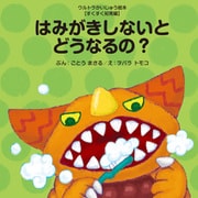 はみがきしないとどうなるの？（VOYAGER（ボイジャー）） [電子書籍]