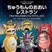 ちゅうもんのおおいレストラン ～ちゅうもんのおおいりょうりてん より～（VOYAGER（ボイジャー）） [電子書籍]