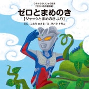 ゼロとまめのき ～ジャックとまめのき より～（VOYAGER（ボイジャー）） [電子書籍]