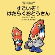 すごいぞ！はたらくおとうさん（VOYAGER（ボイジャー）） [電子書籍]