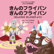 きんのフライパン ぎんのフライパン ～きんのおの ぎんのおの より～（VOYAGER（ボイジャー）） [電子書籍]