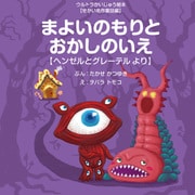 まよいのもりとおかしのいえ ～ヘンゼルとグレーテル より～（VOYAGER（ボイジャー）） [電子書籍]