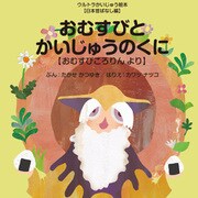 おむすびとかいじゅうのくに ～おむすびころりん より～（VOYAGER（ボイジャー）） [電子書籍]