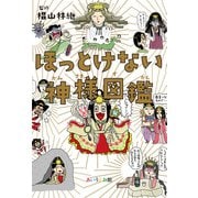 ほっとけない神様図鑑（VOYAGER（ボイジャー）） [電子書籍]