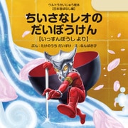 ちいさなレオのだいぼうけん ～いっすんぼうし より～（VOYAGER（ボイジャー）） [電子書籍]