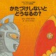 かたづけしないとどうなるの？（VOYAGER（ボイジャー）） [電子書籍]