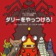 ダリーをやっつけろ！（VOYAGER（ボイジャー）） [電子書籍]