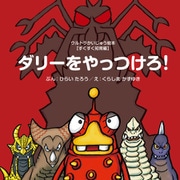 ダリーをやっつけろ！（VOYAGER（ボイジャー）） [電子書籍]