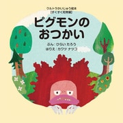 ピグモンのおつかい（VOYAGER（ボイジャー）） [電子書籍]