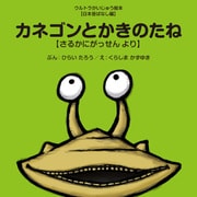 カネゴンとかきのたね ～さるかにがっせん より～（VOYAGER（ボイジャー）） [電子書籍]