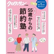 クロワッサン特別編集 新版 55歳からの節約塾。（マガジンハウス） [電子書籍]