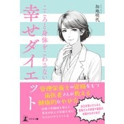 幸せダイエット こころと身体をこわさない（幻冬舎メディアコンサルティング） [電子書籍]