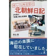 ぼんくら外交官の北朝鮮日記-2年間の「楽園」滞在見聞録-（幻冬舎メディアコンサルティング） [電子書籍]