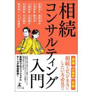 相続コンサルティング入門（幻冬舎メディアコンサルティング） [電子書籍]