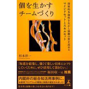 個を生かすチームづくり 深層的多様性を生かし協働の質を高めるマインドセットとスキルセット（幻冬舎メディアコンサルティング） [電子書籍]