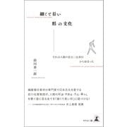 細くて長い形の文化 ―それは人類の直立二足歩行から始まった―（幻冬舎メディアコンサルティング） [電子書籍]