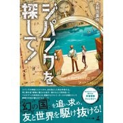 ジパングを探して！（幻冬舎メディアコンサルティング） [電子書籍]