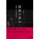 孤高の歩み―虚無から創造精神へ―（幻冬舎メディアコンサルティング） [電子書籍]
