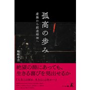 孤高の歩み―虚無から創造精神へ―（幻冬舎メディアコンサルティング） [電子書籍]