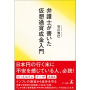 弁護士が書いた仮想通貨成金入門（幻冬舎メディアコンサルティング） [電子書籍]