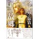 ヴァネッサの伝言 故郷（幻冬舎メディアコンサルティング） [電子書籍]