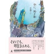 空に、祝ぎ歌（幻冬舎メディアコンサルティング） [電子書籍]