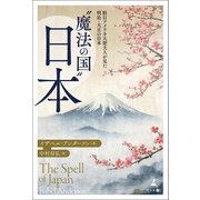 "魔法の国" 日本 ～駐日アメリカ大使夫人が見た明治・大正の日本～（幻冬舎メディアコンサルティング） [電子書籍]