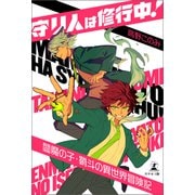 守り人は修行中！～閻魔の子・鞘斗の異世界冒険記～（幻冬舎メディアコンサルティング） [電子書籍]