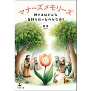 マナ～ズ メモリーズ 神さまはどんな気持ちだったのかなあ？（幻冬舎メディアコンサルティング） [電子書籍]