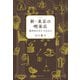 新・東京の喫茶店（実業之日本社） [電子書籍]