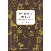新・東京の喫茶店（実業之日本社） [電子書籍]