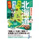 増補改訂版 北海道「地理・地名・地図」の謎（実業之日本社） [電子書籍]