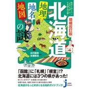 増補改訂版 北海道「地理・地名・地図」の謎（実業之日本社） [電子書籍]