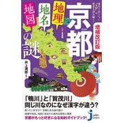 増補改訂版 京都「地理・地名・地図」の謎（実業之日本社） [電子書籍]