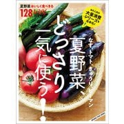なす、トマト、きゅうり、ピーマン 夏野菜、どっさり一気に使う！ 夏野菜おいしく食べきる128レシピ（オレンジページ） [電子書籍]