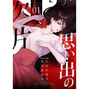 思い出の欠片【合冊版】 1（Colorful！） [電子書籍]