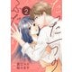 たった一つのふたり【合冊版】 2（Colorful！） [電子書籍]