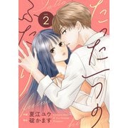 たった一つのふたり【合冊版】 2（Colorful！） [電子書籍]