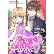 殿下、離縁前提の結婚生活、いかがですか？ 16巻（Colorful！） [電子書籍]
