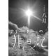 EXアラーキーの非日記 令和5年8月 ARAKI's Photo Diary 202308（バズブッカ） [電子書籍]