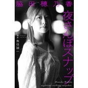 脇田穂乃香 夜さんぽスナップ（バズブッカ） [電子書籍]